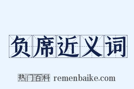 负席近义词是什么意思的图片